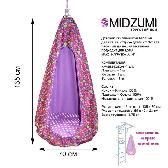 Качели-кокон Midzumi [фиолетовый] M010227