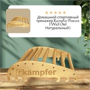 Домашний спортивный тренажер Kampfer Posture 2 Wall [Натуральный, № 1] 3726