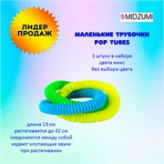 Трубочки Pop Tubes малые 2x2x13-42cm 3шт Pop Tubes 2x2x13-42cm 3шт