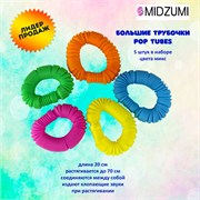 Трубочки Pop Tubes большие 70cm 5шт. Pop Tubes 3x3x20-70cm 5шт